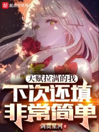 天赋拉满的我，下次还填非常简单封面