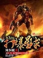 打爆星球封面