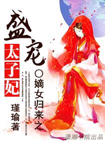 嫡女归来之盛宠太子妃封面