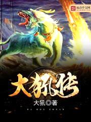 大犼传封面