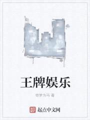 王牌娱乐封面