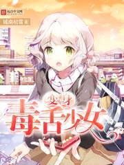 变身毒舌少女封面