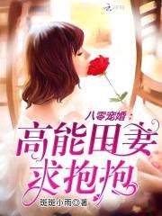 八零军婚：高能田妻，求抱抱封面