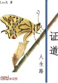 证道人生路封面