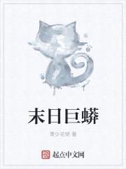 末日巨蟒封面