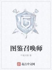 图鉴召唤师封面