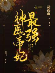鬼医小毒妃：帝尊，放肆宠封面