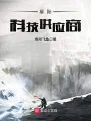 星际科技供应商封面