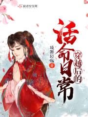 穿越后的活命日常封面