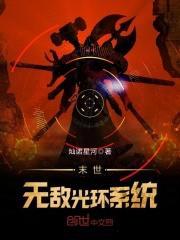 末世无敌光环系统封面