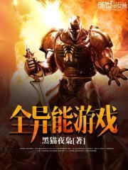 全异能游戏封面