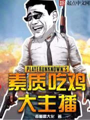 素质吃鸡大主播封面