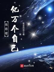 我吞噬亿万个自己封面