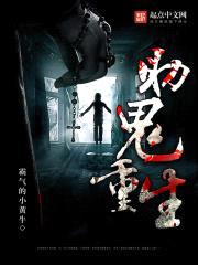 助鬼重生封面