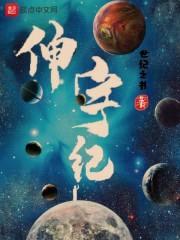 伸宇纪封面