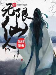 无限仙人封面