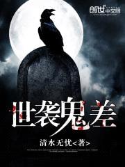 世袭鬼差封面