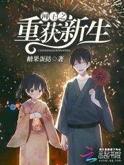 网王之重获新生封面