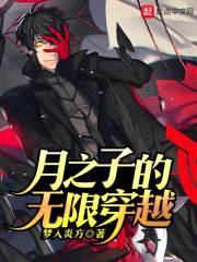 月之子的无限穿越封面