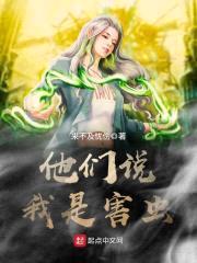 他们说我是害虫封面