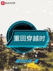 重回穿越时封面