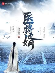 医将婿封面