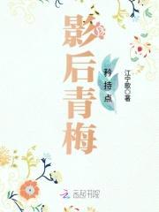 竹马好美味：影后青梅矜持点封面