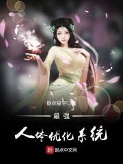 最强人体优化系统封面