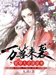万兽来袭：妖孽夫君滚滚来封面