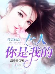 首席情深，女人你是我的封面