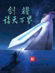剑耀诸天万界封面