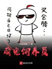 萌宠饲养员封面