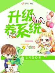 升级养系统封面