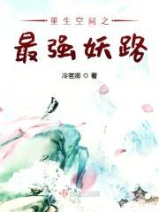 重生空间之最强妖路封面