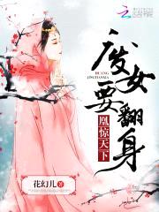废女要翻身：凰惊天下封面