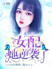女王嫁到：老公，太凶了封面