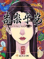 祟祟平安封面