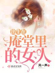 出生在庵堂里的女人封面