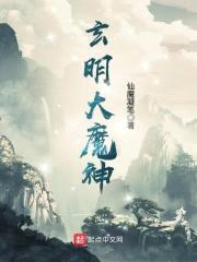 玄明大魔神封面