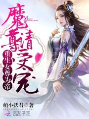 重生女尊为帝：魔尊，请受宠！封面