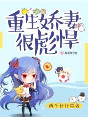 重生娇妻很彪悍封面