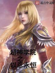 超神学院之以彦永恒封面
