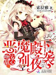 吻安甜心：恶魔殿下，别夜袭封面