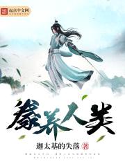 豢养人类封面