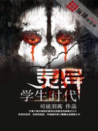 我灵异的学生时代封面