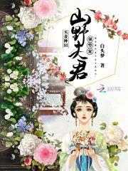 买妻种田：山野夫君，强势宠！封面