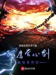 孤鹰尝心剑最强者传说封面