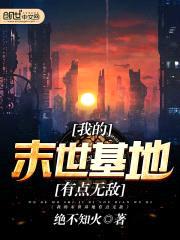 我的末世基地有点无敌封面
