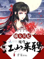 盛宠纨绔嫡女封面