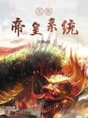 无畏帝皇系统封面